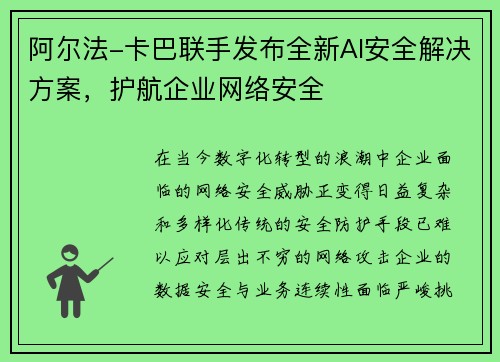 阿尔法-卡巴联手发布全新AI安全解决方案，护航企业网络安全