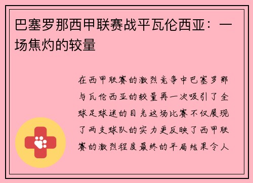 巴塞罗那西甲联赛战平瓦伦西亚：一场焦灼的较量