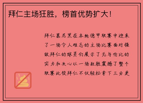 拜仁主场狂胜，榜首优势扩大！