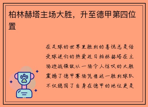 柏林赫塔主场大胜，升至德甲第四位置