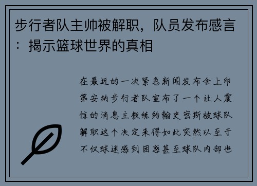步行者队主帅被解职，队员发布感言：揭示篮球世界的真相