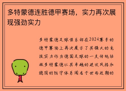 多特蒙德连胜德甲赛场，实力再次展现强劲实力