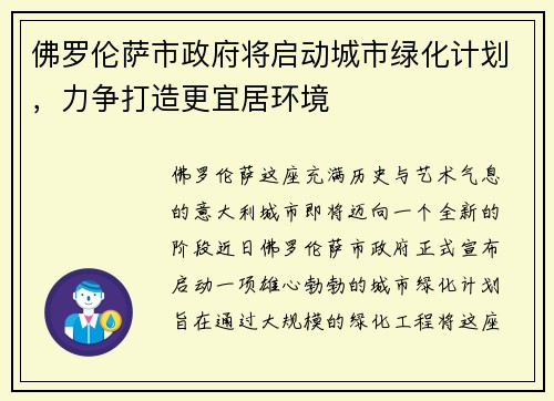 佛罗伦萨市政府将启动城市绿化计划，力争打造更宜居环境