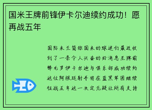 国米王牌前锋伊卡尔迪续约成功！愿再战五年