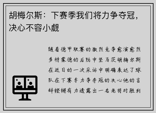 胡梅尔斯：下赛季我们将力争夺冠，决心不容小觑