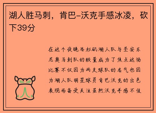 湖人胜马刺，肯巴-沃克手感冰凌，砍下39分