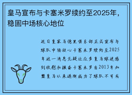 皇马宣布与卡塞米罗续约至2025年，稳固中场核心地位