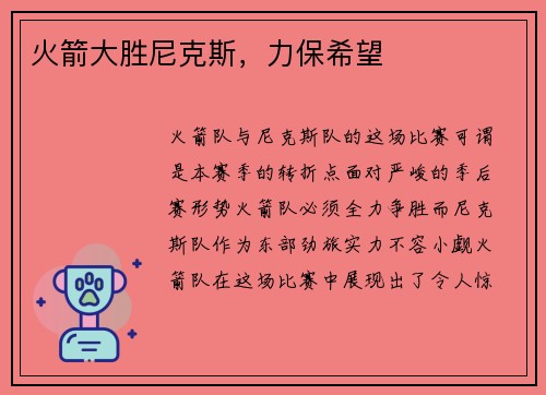 火箭大胜尼克斯，力保希望