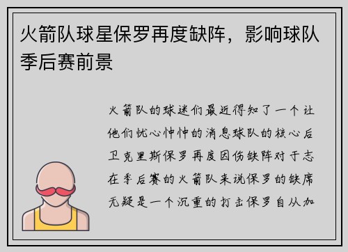 火箭队球星保罗再度缺阵，影响球队季后赛前景