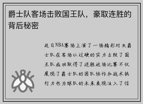 爵士队客场击败国王队，豪取连胜的背后秘密