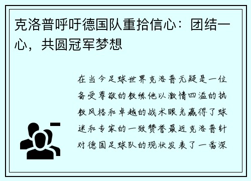 克洛普呼吁德国队重拾信心：团结一心，共圆冠军梦想