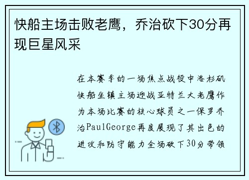 快船主场击败老鹰，乔治砍下30分再现巨星风采