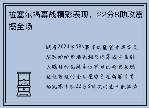 拉塞尔揭幕战精彩表现，22分8助攻震撼全场