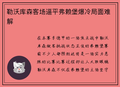 勒沃库森客场逼平弗赖堡爆冷局面难解