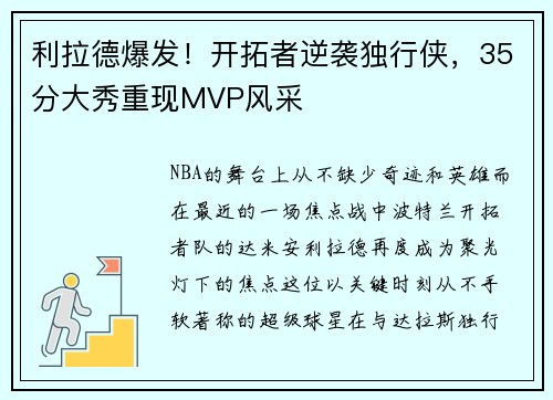 利拉德爆发！开拓者逆袭独行侠，35分大秀重现MVP风采