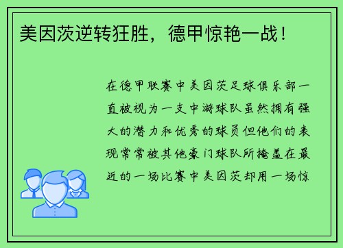 美因茨逆转狂胜，德甲惊艳一战！