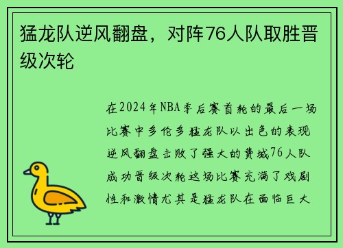 猛龙队逆风翻盘，对阵76人队取胜晋级次轮