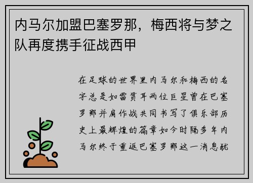 内马尔加盟巴塞罗那，梅西将与梦之队再度携手征战西甲
