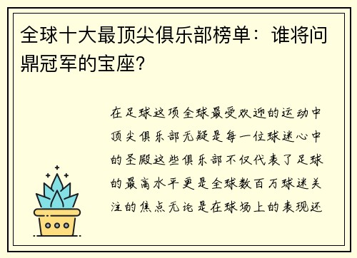 全球十大最顶尖俱乐部榜单：谁将问鼎冠军的宝座？