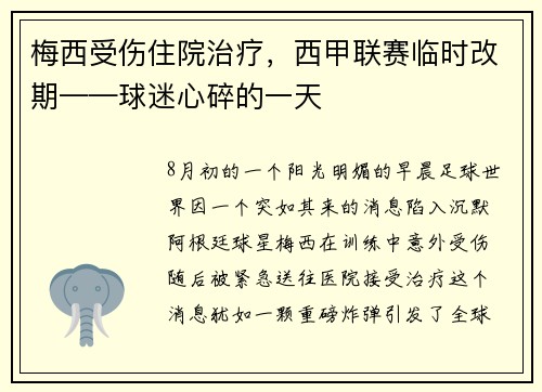 梅西受伤住院治疗,西甲联赛临时改期——球迷心碎的一天 梅西受伤住院治疗,西甲联赛临时改期——球迷心碎的一天