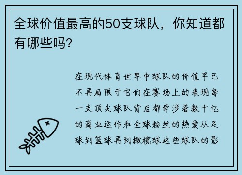 全球价值最高的50支球队，你知道都有哪些吗？