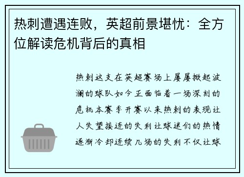 热刺遭遇连败，英超前景堪忧：全方位解读危机背后的真相