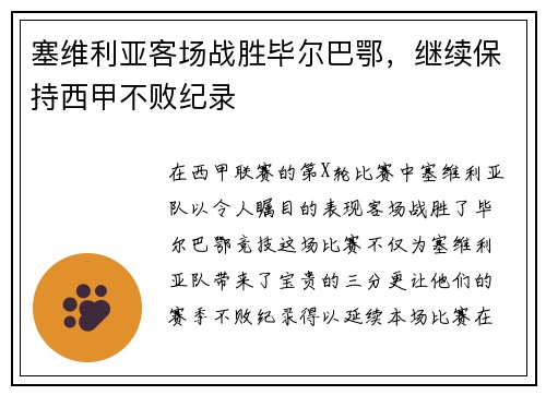 塞维利亚客场战胜毕尔巴鄂,继续保持西甲不败纪录 塞维利亚客场战胜毕尔巴鄂,继续保持西甲不败纪录