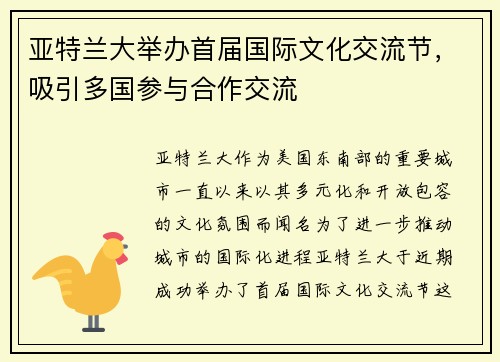 亚特兰大举办首届国际文化交流节，吸引多国参与合作交流