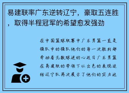 易建联率广东逆转辽宁，豪取五连胜，取得半程冠军的希望愈发强劲