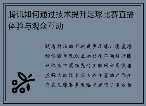 腾讯如何通过技术提升足球比赛直播体验与观众互动 腾讯如何通过技术提升足球比赛直播体验与观众互动