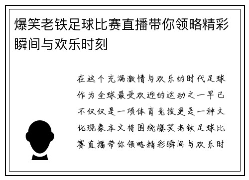 爆笑老铁足球比赛直播带你领略精彩瞬间与欢乐时刻