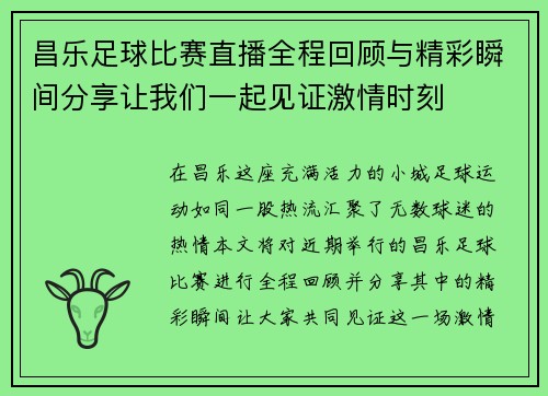 昌乐足球比赛直播全程回顾与精彩瞬间分享让我们一起见证激情时刻