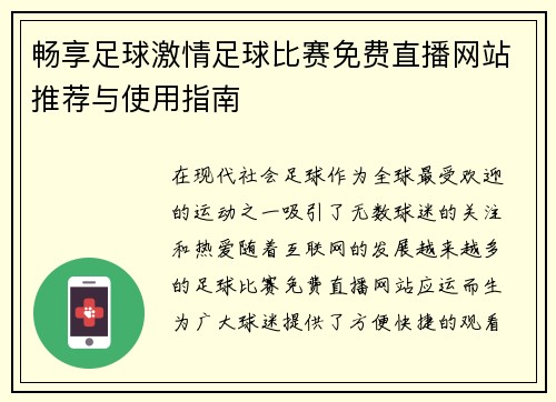 畅享足球激情足球比赛免费直播网站推荐与使用指南
