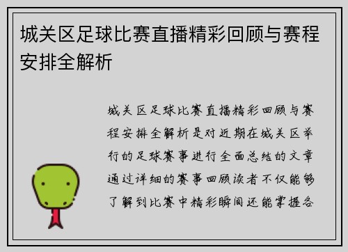 城关区足球比赛直播精彩回顾与赛程安排全解析 城关区足球比赛直播精彩回顾与赛程安排全解析