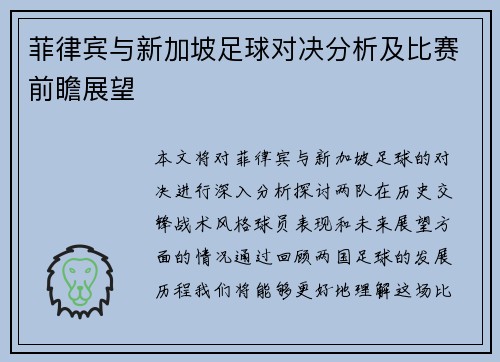 菲律宾与新加坡足球对决分析及比赛前瞻展望